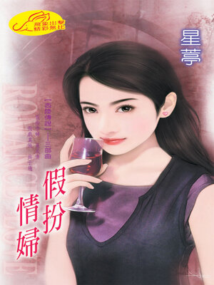 cover image of 假扮情婦